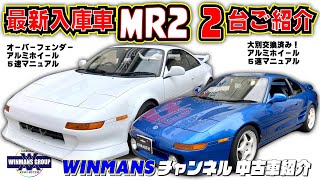 【TOYOTA MR2 2台新規入庫車両】ガレージアール三郷店に新規入庫車両2台！MR2の５速マニュアル！スタイルが本気かっこいいMR2を一気紹介「中古MR2情報」「MR2の購入ガイド」