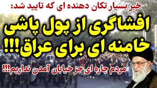 افشاگری یک روزنامه نگار از افتضاح جدید خامنه ای و رژیم