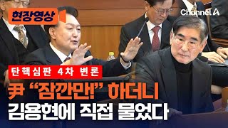 윤 대통령 '잠깐' 말 끊더니 직접 김용현에 물었다 [현장영상] / 채널A