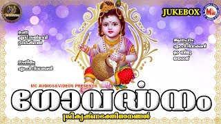 ഗോവര്‍ദ്ധനം | Govardhanam | Hindu Devotional Songs Malayalam | Guruvayoorappan Songs