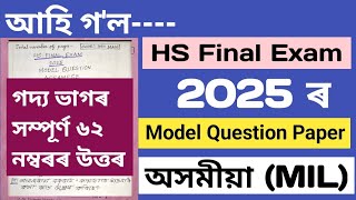 hs final exam 2025 assamese model question paper|model question paper 2025 class 12 assamese|hs 2025