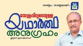 യേശുവിലൂടെയുള്ള യഥാർത്ഥ അനുഗ്രഹം.. / Bro. Cleetus N Joseph