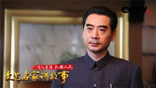 《文艺名家讲故事》 20180219 饰演周恩来的特型演员刘劲：用一辈子演好一个角色 | CCTV综艺