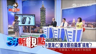 20170714【54新觀點PART1】拖曳傘富商空中墜海亡 妻全程冷眼拍攝 保險金陰謀論四起！案情神似南迴搞軌案？│陳斐娟主持│三立新聞台