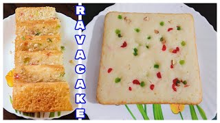 ବିନା OVEN ରେ ପ୍ରସ୍ତୁତ କରନ୍ତୁ ଏମିତି SPONGE  ଆଉ TASTY RAVA CAKE RECIPE | EGGLESS RAVA CAKE |