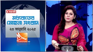 মধ্যরাতের মোহনা সংবাদ। তারিখ: ২৩ জানুয়ারি ২০২৫ | Mohona TV