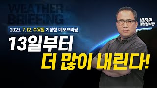 [기상청 브리핑] 13일부터 장맛비 더 강하게 더 많이 내립니다! 대비하세요!