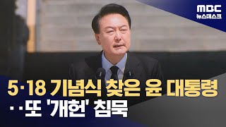 3년 연속 5·18 기념식 찾은 尹‥\