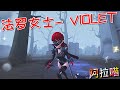 【第五人格】P5联动！法罗女士觉醒皮肤- VIOLET！(⁎⁍̴̛ᴗ⁍̴̛⁎) 这布料用的够少！