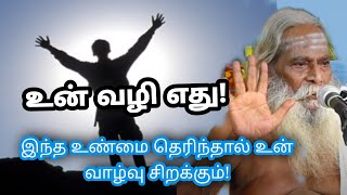 உன் வழி எது! இந்த உண்மை தெரிந்தால் உன் வாழ்வு சிறக்கும்