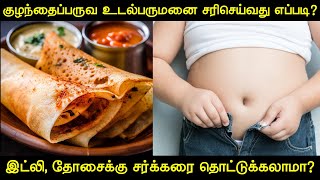 குழந்தைப்பருவ உடல்பருமனை சரிசெய்வது எப்படி? - மருத்துவர் கு.சிவராமன் உரை