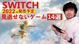 ニンテンドースイッチ2022年の期待のゲームソフト14選【Switch】
