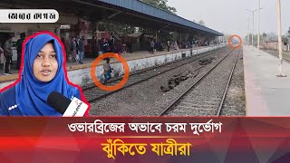 নীলফামারী রেলস্টেশন ব্যবহার অনুপযোগী আর প্রদত্ত সেবার মান নিয়ে সন্তুষ্ট নন যাত্রীরা | Nilphamari