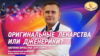 Оригинальные лекарства или дженерики ?