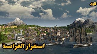 #4 استفزاز القراصنة  || Anno 1800