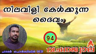 നിലവിളി കേൾക്കുന്ന ദൈവം : ഫാദർ ഹെൻസിലിൻ OCD