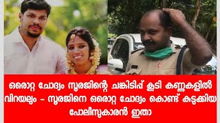 ഒരൊറ്റ ചോദ്യം സൂരജിന്റെ ചങ്കിടിപ്പ് കൂടി കണ്ണുകളിൽ വിറയലും -ആ ചോദ്യം കൊണ്ട് കുടുക്കിയ പോലീസുകാരൻ ഇതാ