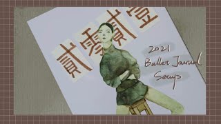 2021子彈筆記丨2021 + January Bullet Journal Setup