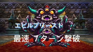 【ドラクエ４】スマホ版 裏ボス エビルプリースト 最速７ターン撃破