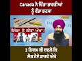 canada ਨੇ ਦਿੱਤਾ ਭਾਰਤੀਆਂ imigrante