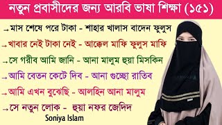 আরবি ভাষা শিক্ষা || আরবি ভাষা শেখার সহজ উপায় || Soniya Islam