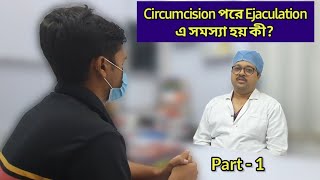 Circumcision পর Ejaculation এ সমস্যা হয় কী? Best ZSR Circumcision Surgeon in Kolkata | Bain Clinic
