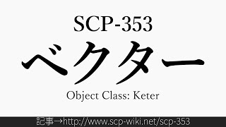 30秒でわかるSCP-353