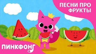 Арбуз | Песни про фрукты | Пинкфонг песни для детей