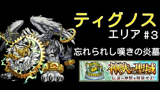 [モンスト]ティグノス 忘れられし嘆きの炎墓 参考動画[神獣の聖域]