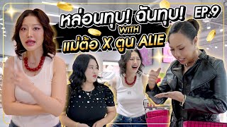 หล่อนทุบ ฉันทุบ Ep.9 | with แม่ต้อ x ตูน Alie!!