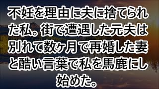 【感動する話】不妊を理由に夫に捨てられた私。街で遭遇した元夫は別れて数ヶ月で再婚した妻と酷い言葉で私を馬鹿にし始めた。しかし元夫の妻はこっちを見るなり、なぜか顔面蒼白に…