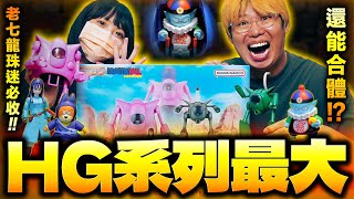 【HG史上最大】昔からのドラゴンボールファン必見！合体できる～HGドラゴンボール ピラフ一味完全セット！