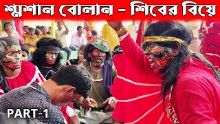 বোলান গান 2024 Samsan Nrittya (Part-1) Folk Song of Bengal