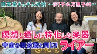 まり子＆万里子との対談#2　「直氣堂」生体エネルギー医学氣功療術院