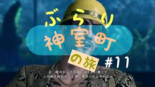 【龍が如く極2】ぶらり神室町さんぽ YakuzaKiwami2 #11