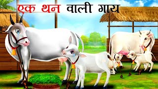 एक थन वाली गाय | EK THAN WALI GAAY | GAAY KI KAHANI | MORAL STORIES