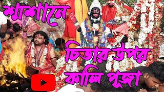 শ্মশানের চিতাই কালী পূজা /শ্মশান কালী / Sasan kali puja / Kali puja 2022