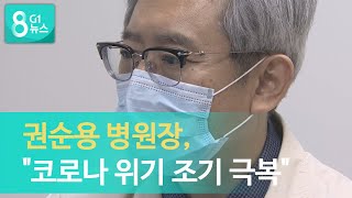 [G1뉴스]원주 출신 권순용병원장, \