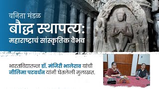 वनिता मंडळ | बौद्ध स्थापत्य: महाराष्ट्राचं सांस्कृतिक वैभव | भारतविद्यातज्ज्ञ डॉ. मंजिरी भालेराव