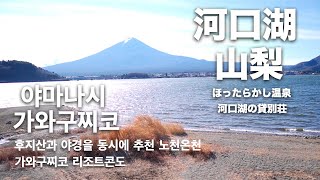 富士山と夜景のパノラマ『ほったらかし温泉』| 富士山が見える河口湖の貸別荘