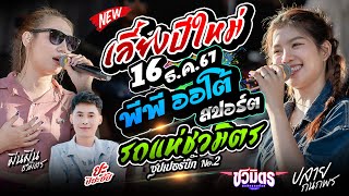 LIVE 📍รถแห่ชวมิตรซุปเปอร์บิ๊ก no.2 ที่ บริษัท พีพีออโต้ สปอร์ตจำกัด  16ธ.ค67