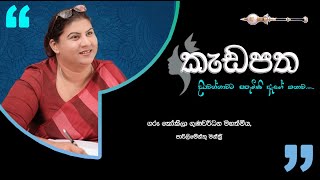 කැඩපත | ගරු පාර්ලිමේන්තු මන්ත්‍රිනී කෝකිලා ගුණවර්ධන මහත්මිය