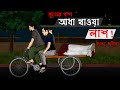 Aadh Khawa Laash | Bhuter Cartoon | True Horror Story | Bangla Bhuter Golpo