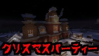 【マイクラ】意味がわかると怖い話「クリスマスパーティー」【意味怖】【マイクラ】【Ps4】