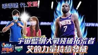 【NBA揪賀勝】「乖乖唬」博麟ft.艾璐 宇宙籃網大戰殘破拓荒者 艾的力量持續發威 2022/1/10