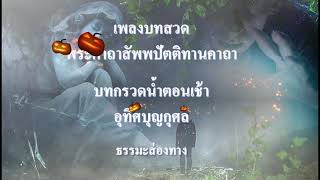 เพลงบทสวด พระคาถาสัพพปัตติทานคาถา บทกรวดน้ำตอนเช้าอุทิศบุญกุศล