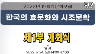 한국의 효문화와 시조문학  - 2022하계포럼 개회식 - 한국시조협회 - 한국효문화진흥원 - ETB문학채널 - 교육산업신문