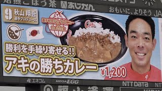 入団後初の秋山翔吾プロデュースメニュー”アキの勝ちカレー”