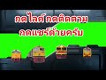 ขบวนพิเศษทหาร รถบรรทุกรถทหาร กาญจนบุรี โคราช train