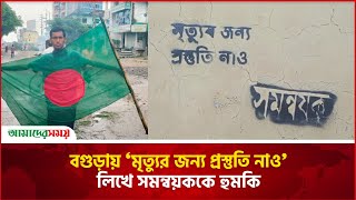 বগুড়ায় ‘মৃত্যুর জন্য প্রস্তুতি নাও’ লিখে সমন্বয়ককে হু/ম/কি | Bogra News | Amader Shomoy